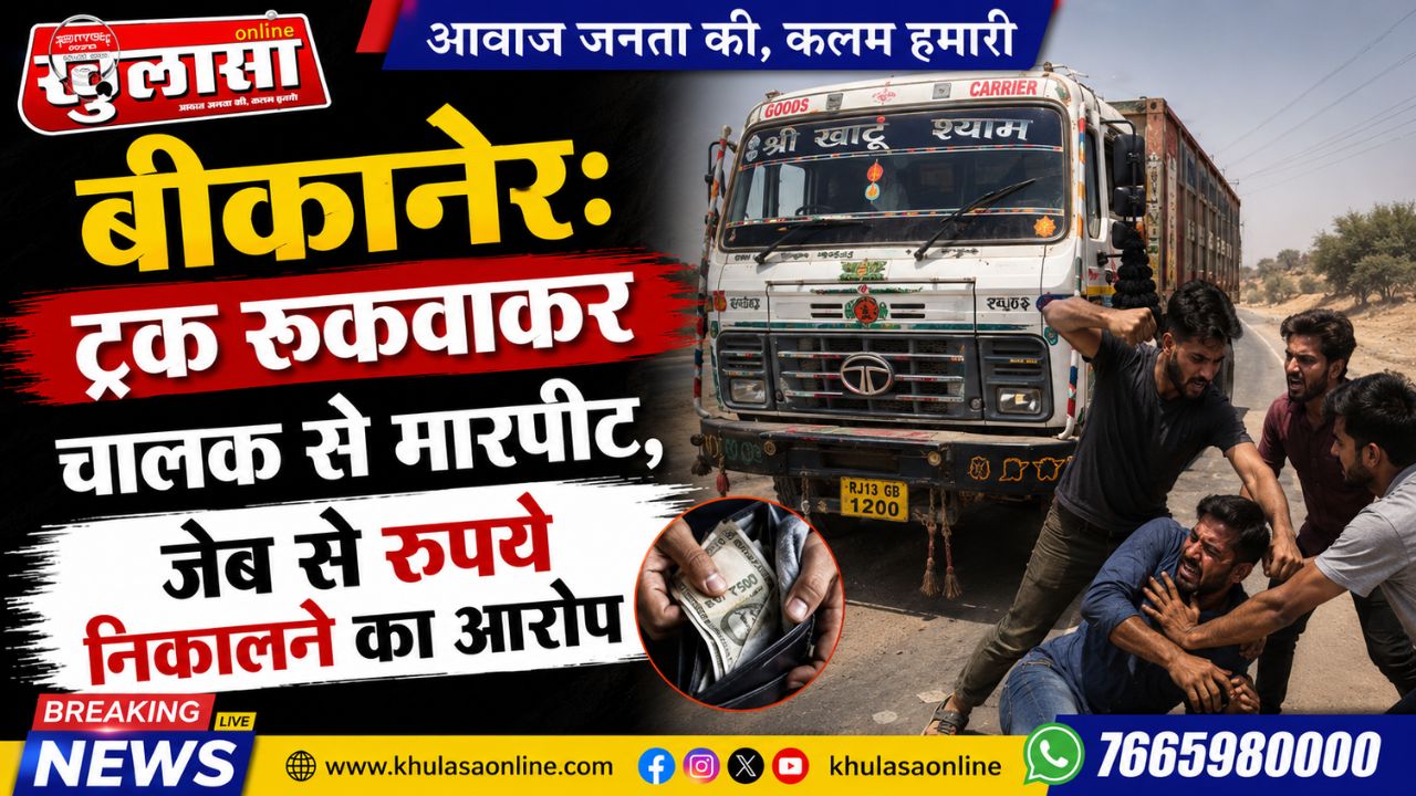 बीकानेर: ट्रक रुकवाकर चालक से मारपीट, जेब से रुपये निकालने का आरोप