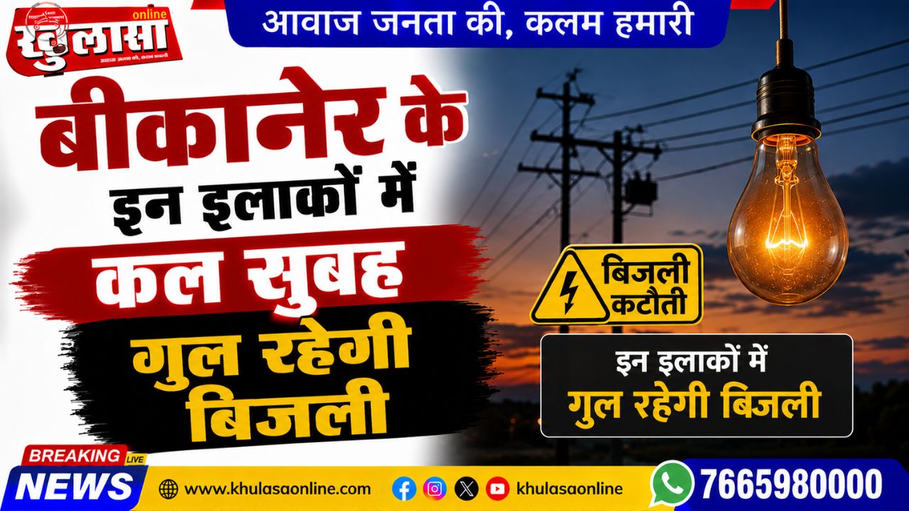 बीकानेर के इन इलाकों में कल सुबह गुल रहेगी बिजली