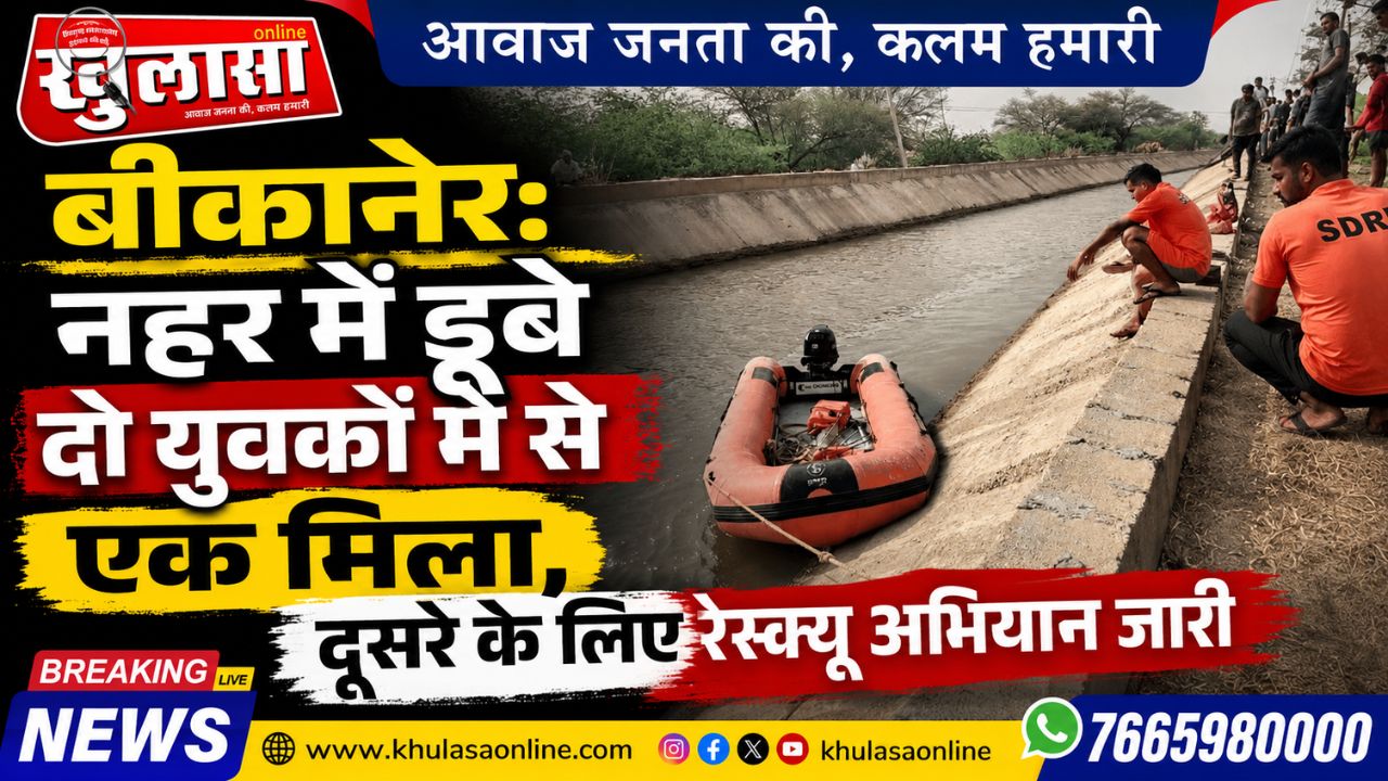 बीकानेर: नहर में डूबे दो युवकों में से एक मिला, दूसरे के लिए रेस्क्यू अभियान जारी