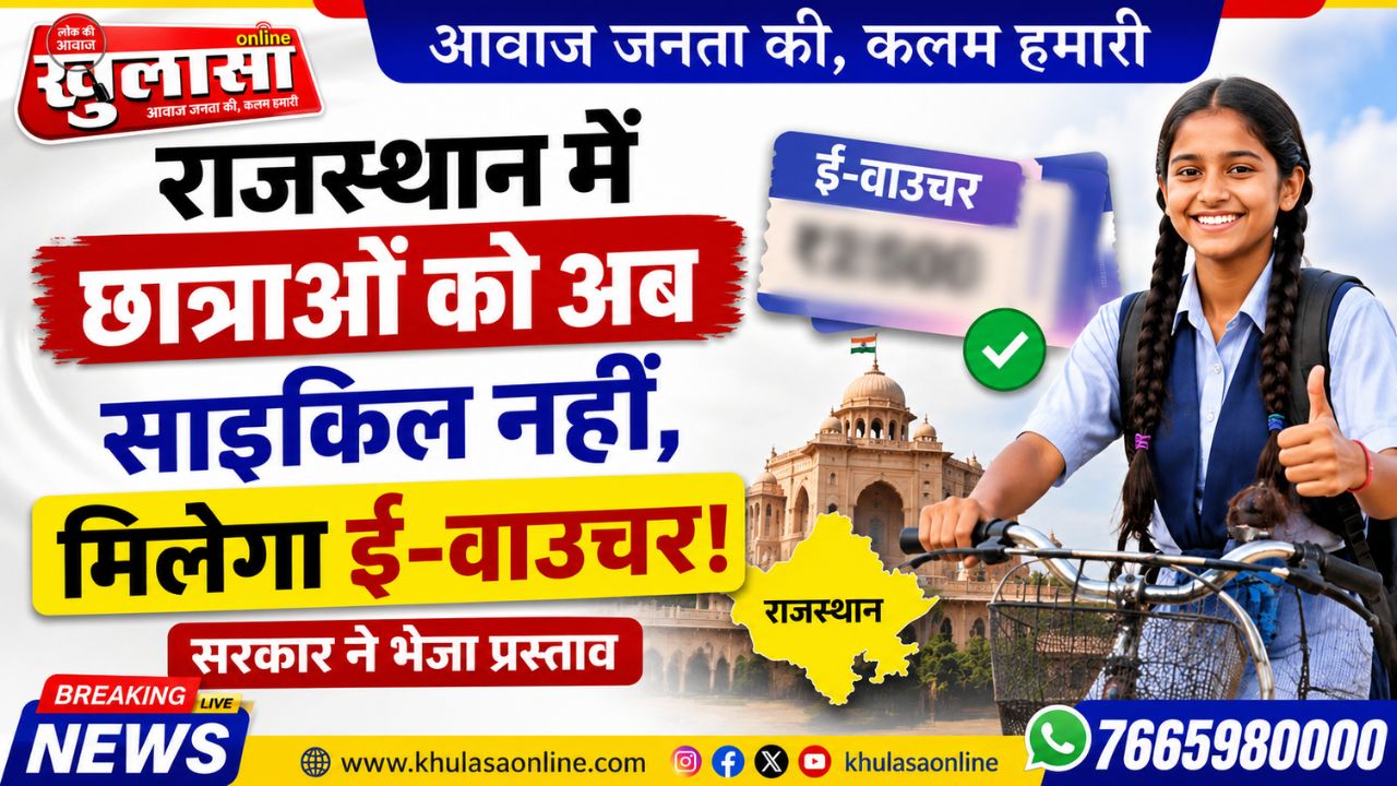 राजस्थान में छात्राओं को अब साइकिल नहीं, मिलेगा ई-वाउचर! सरकार ने भेजा प्रस्ताव