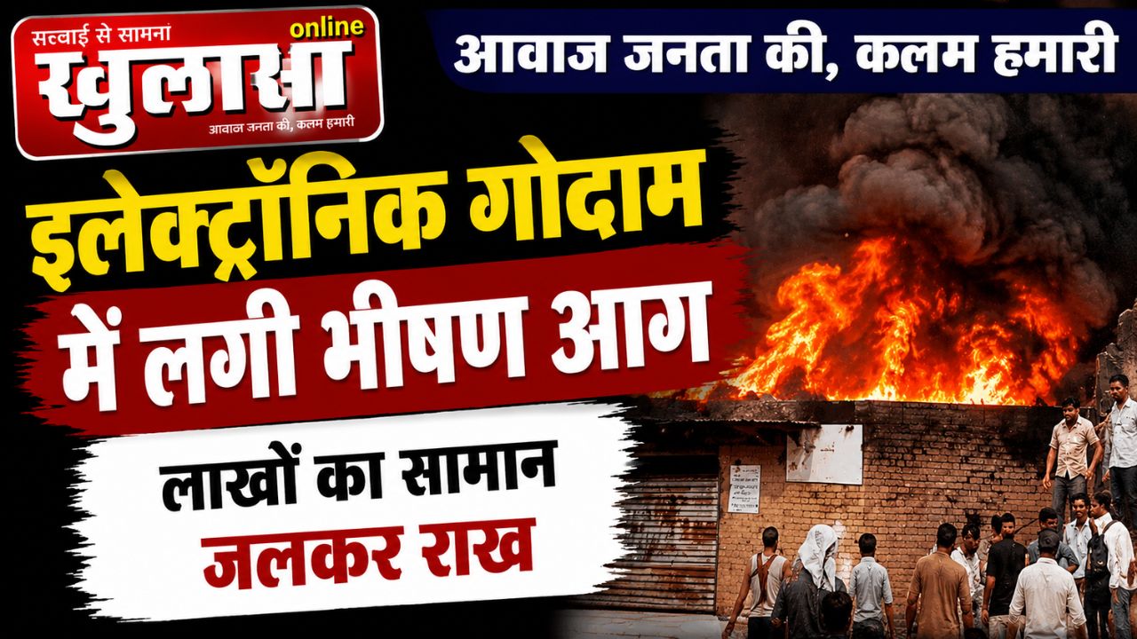 इलेक्ट्रॉनिक गोदाम में लगी भीषण आग, लाखों का सामान जलकर राख