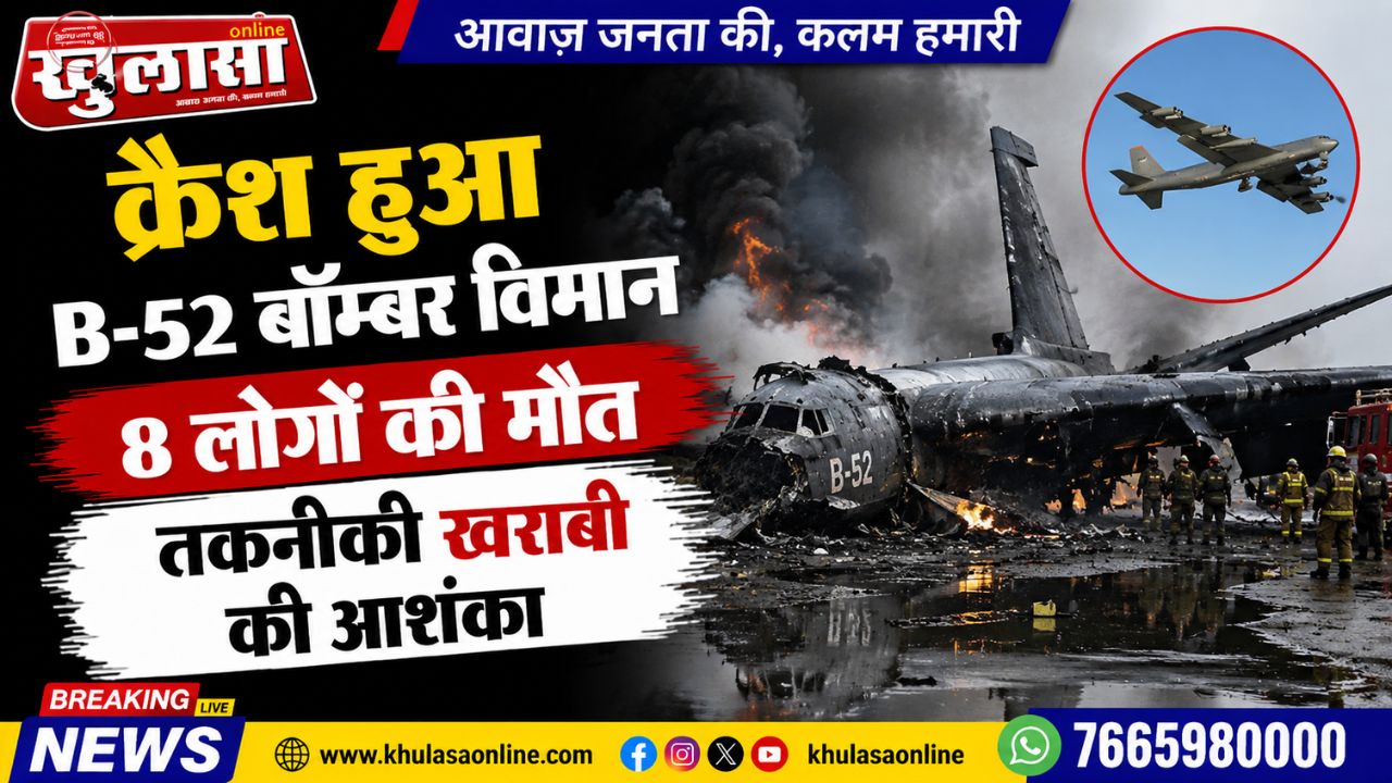 क्रैश हुआ B-52 बॉम्बर विमान, 8 लोगों की मौत, तकनीकी खराबी की आशंका