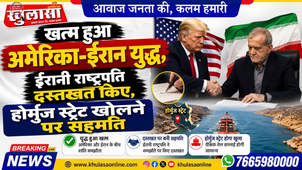 खत्म हुआ अमेरिका-ईरान युद्ध, ईरानी राष्ट्रपति दस्तखत किए,होर्मुज स्ट्रेट खोलने पर सहमति