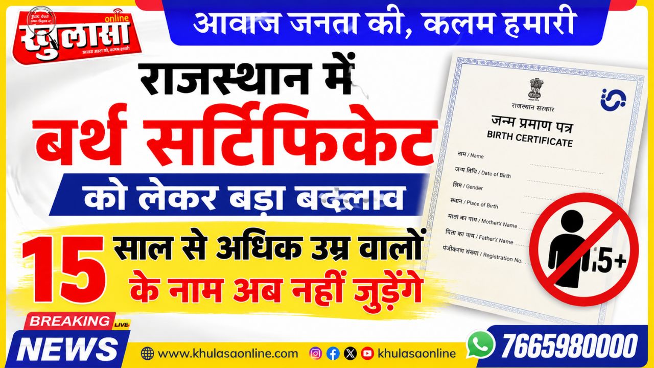 राजस्थान में बर्थ सर्टिफिकेट को लेकर बड़ा बदलाव, 15 साल से अधिक उम्र वालों के नाम अब नहीं जुड़ेंगे