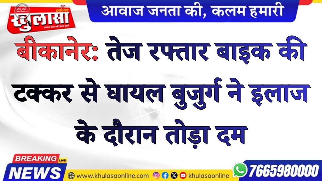 बीकानेर: तेज रफ्तार बाइक की टक्कर से घायल बुजुर्ग ने दम तोड़ा, कोलायत क्षेत्र में शोक की लहर