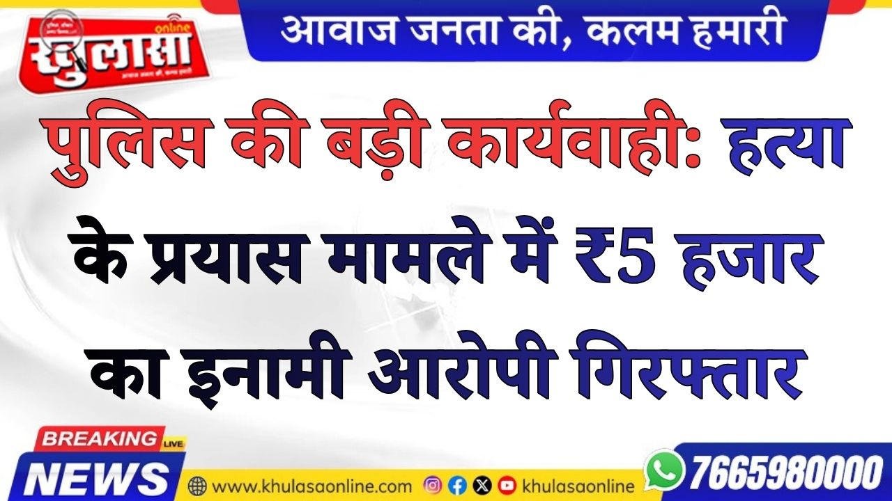 पुलिस की बड़ी कार्यवाही:हत्या के प्रयास मामले में ₹5 हजार का इनामी आरोपी गिरफ्तार