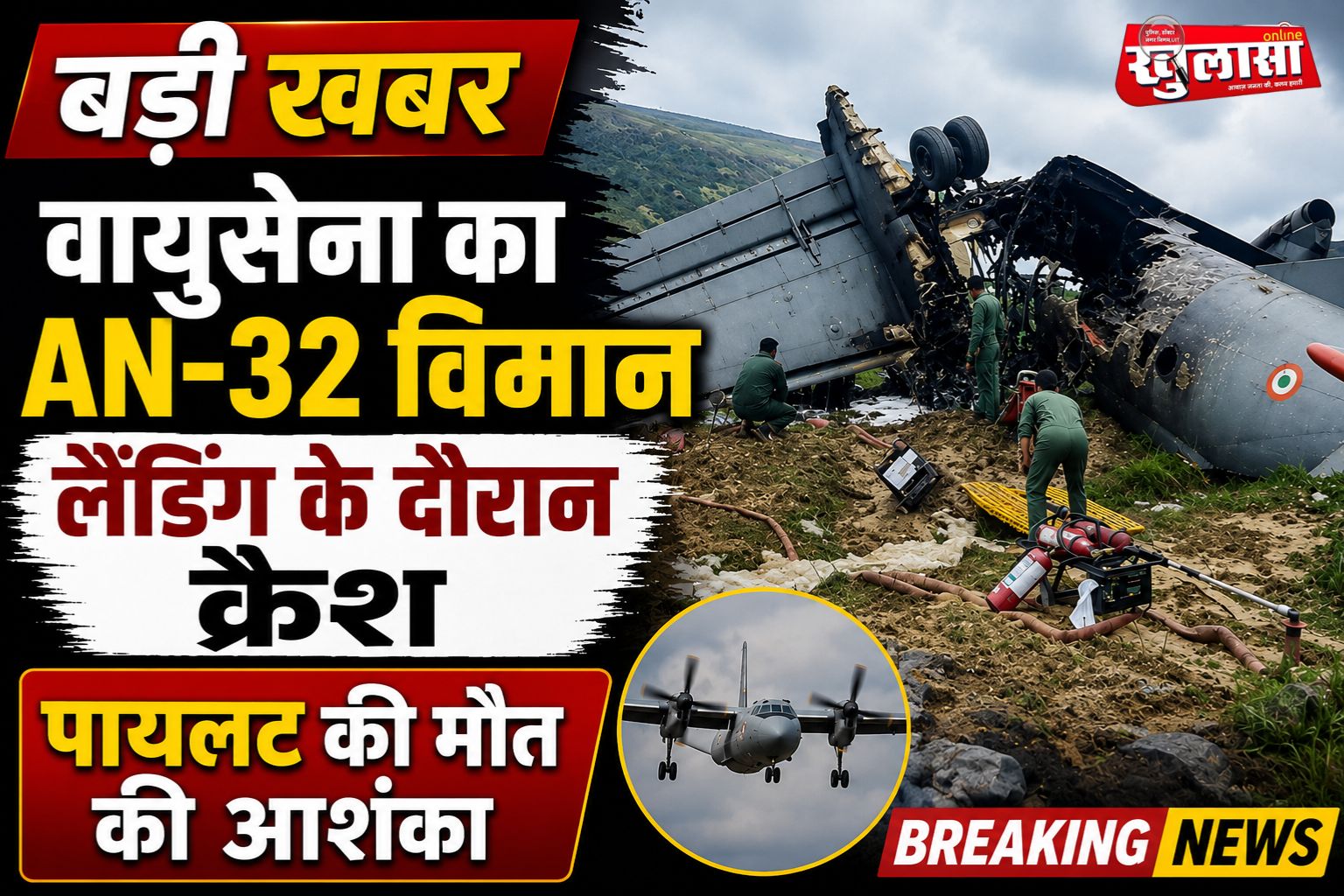 वायुसेना का AN-32 विमान लैंडिंग के दौरान क्रैश, पायलट की मौत की आशंका