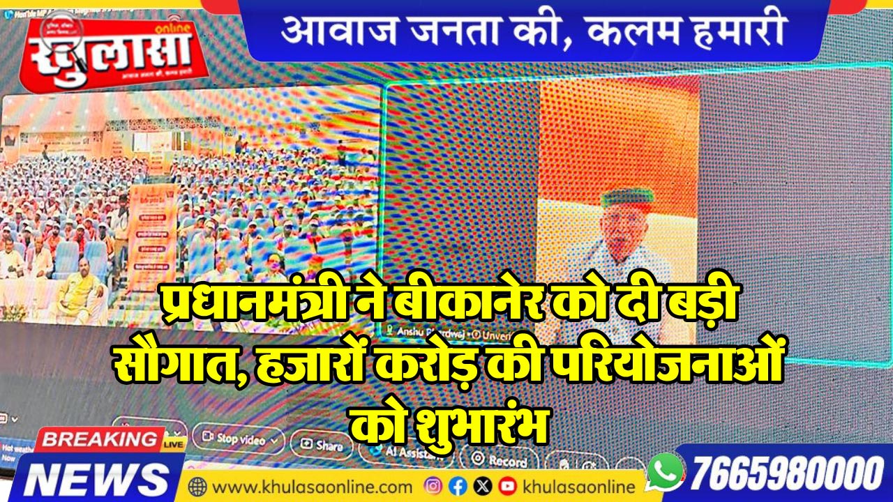 प्रधानमंत्री ने बीकानेर को दी बड़ी सौगात, हजारों करोड़ की परियोजनाओं को शुभारंभ