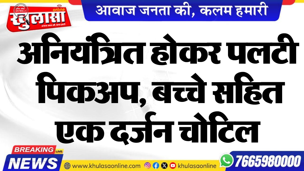 अनियंत्रित होकर पलटी पिकअप, बच्चे सहित एक दर्जन चोटिल