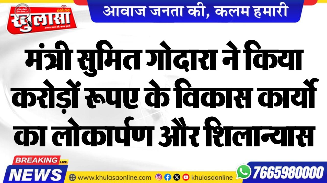 मंत्री सुमित गोदारा ने किया करोड़ों रूपए के विकास कार्यो का लोकार्पण और शिलान्यास