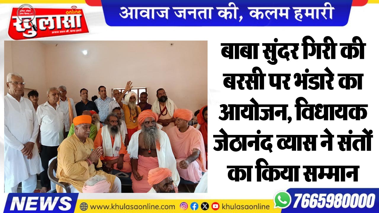 बाबा सुंदर गिरी की बरसी पर भंडारे का आयोजन, विधायक जेठानंद व्यास ने संतों का किया सम्मान