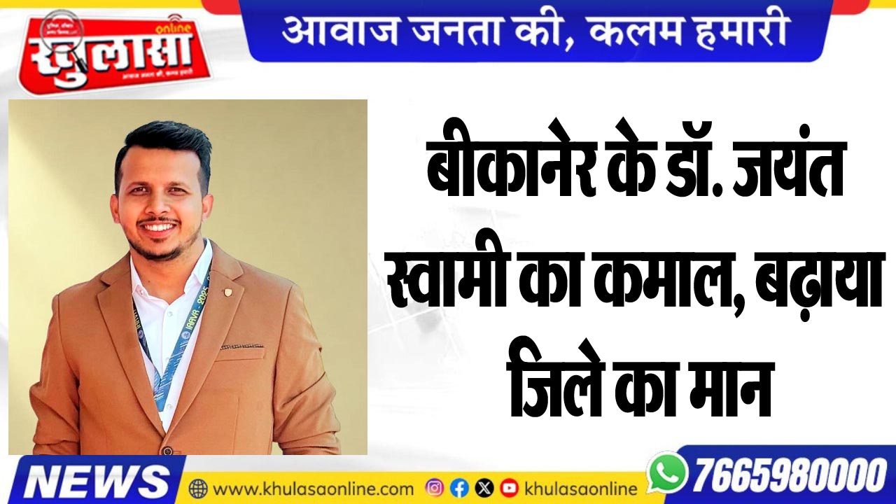 बीकानेर के डॉ. जयंत स्वामी का कमाल, बढ़ाया जिले का मान