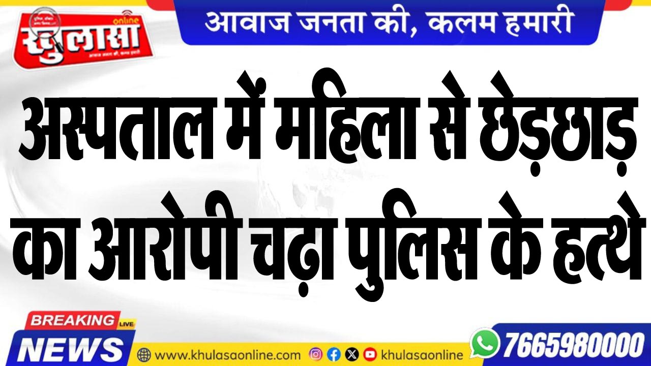 अस्पताल में महिला से छेड़छाड़ का आरोपी चढ़ा पुलिस के हत्थे