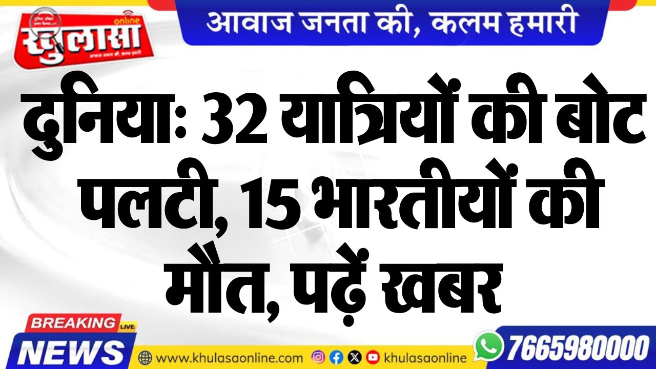 दुनिया: 32 यात्रियोंं की बोट पलटी, 15 भारतीयों की मौत, पढ़ें खबर