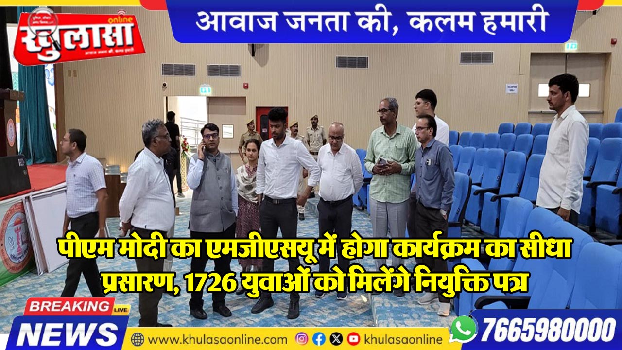 पीएम मोदी का एमजीएसयू में होगा कार्यक्रम का सीधा प्रसारण, 1726 युवाओं को मिलेंगे नियुक्ति पत्र