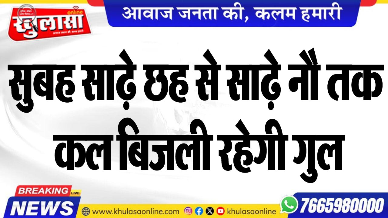 सुबह साढ़े छह से साढ़े नौ तक कल बिजली रहेगी गुल