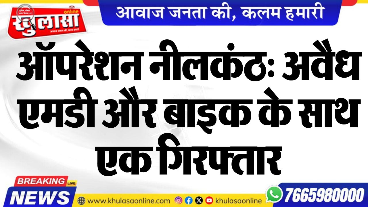 ऑपरेशन नीलकंठ: अवैध एमडी और बाइक के साथ एक गिरफ्तार