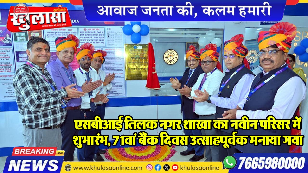 एसबीआई तिलक नगर शाखा का नवीन परिसर में शुभारंभ, 71वाँ बैंक दिवस उत्साहपूर्वक मनाया गया
