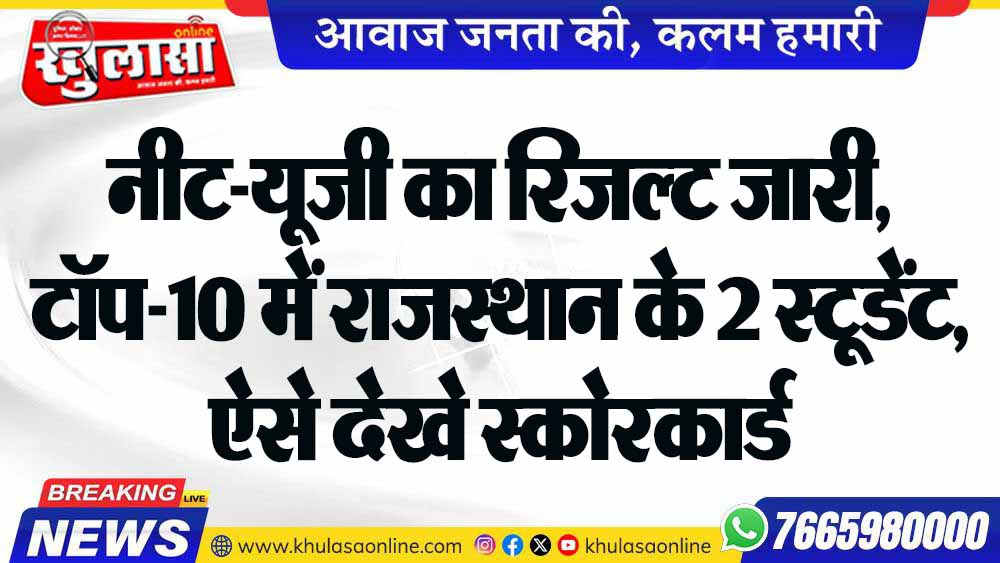 नीट-यूजी का रिजल्ट जारी, टॉप-10 में राजस्थान के 2 स्टूडेंट, ऐसे देखे स्कोरकार्ड
