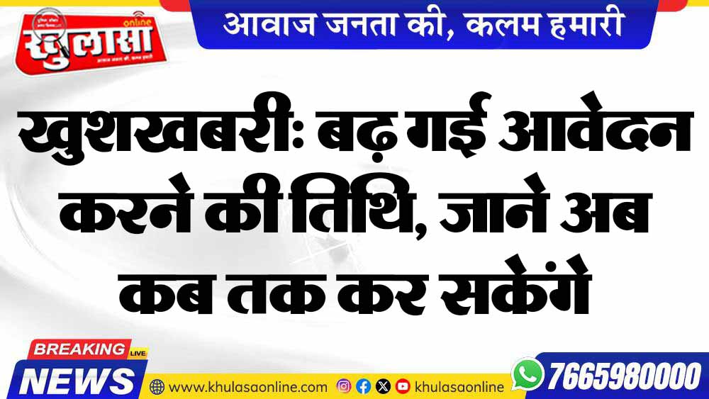 खुशखबरी: बढ़ गई आवेदन करने की तिथि, जाने अब कब तक कर सकेंगे रजिस्ट्रेशन