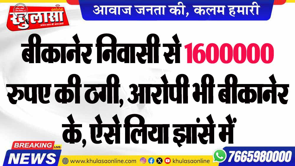 बीकानेर निवासी से 1600000 रुपए की ठगी, आरोपी भी बीकानेर के, ऐसे लिया झांसे में