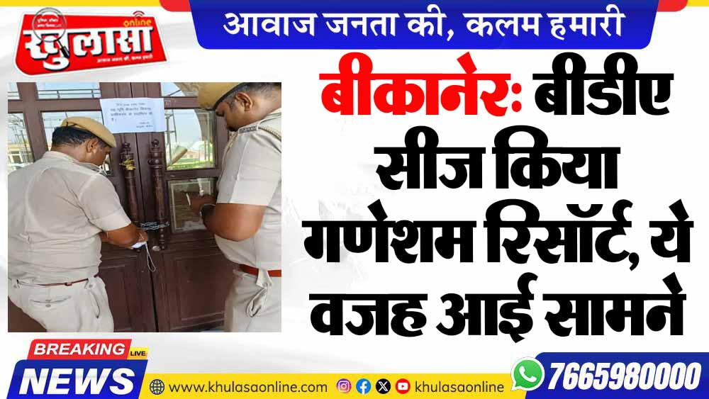 बीकानेर: बीडीए सीज किया गणेशम रिसॉर्ट, ये वजह आई सामने
