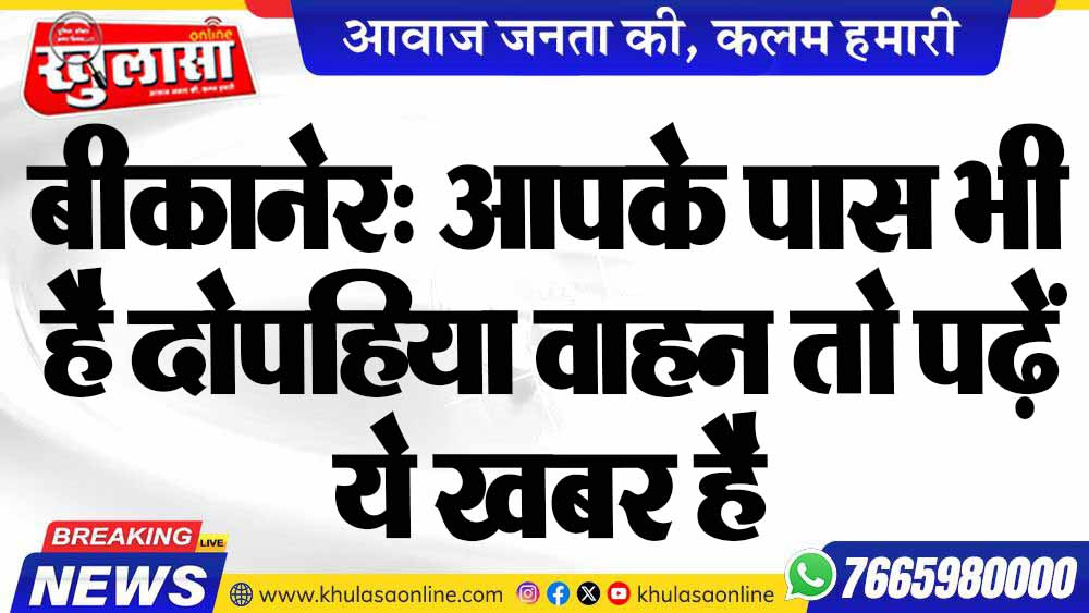 बीकानेर: आपके पास भी है दोपहिया वाहन तो पढ़ें ये खबर है