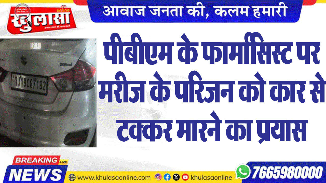 पीबीएम के फार्मासिस्ट पर मरीज के परिजन को कार से टक्कर मारने का प्रयास