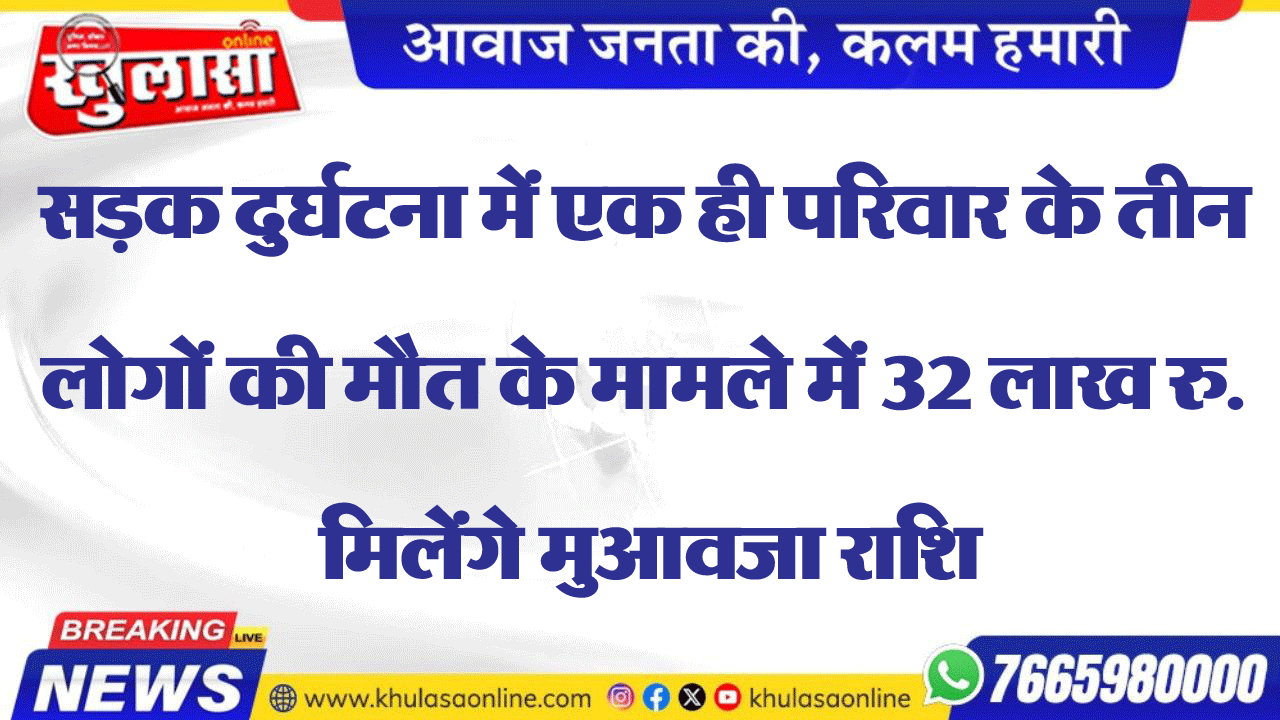 सडक़ दुर्घटना में एक ही परिवार के तीन लोगों की मौत के मामले में 32 लाख रु. मिलेंगे मुआवजा राशि