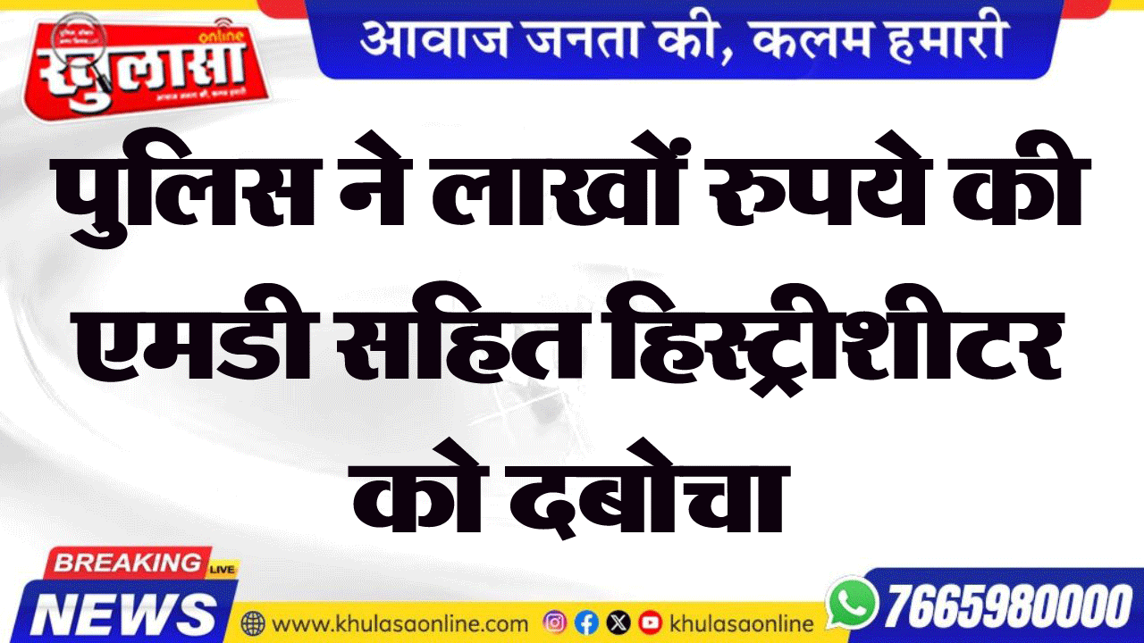 पुलिस ने लाखों रुपये की एमडी सहित हिस्ट्रीशीटर को दबोचा