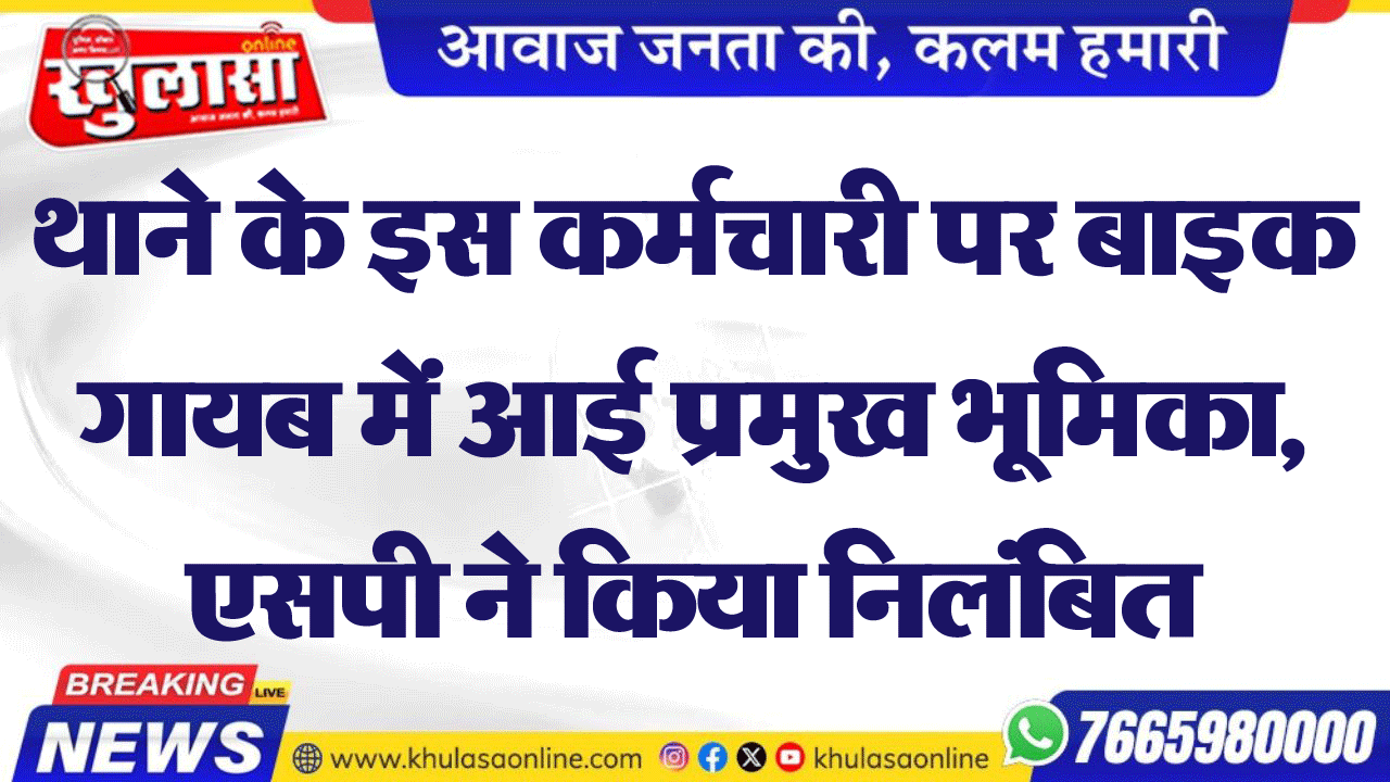 थाने के इस कर्मचारी पर बाइक गायब में आई प्रमुख भूमिका, एसपी ने किया निलंबित