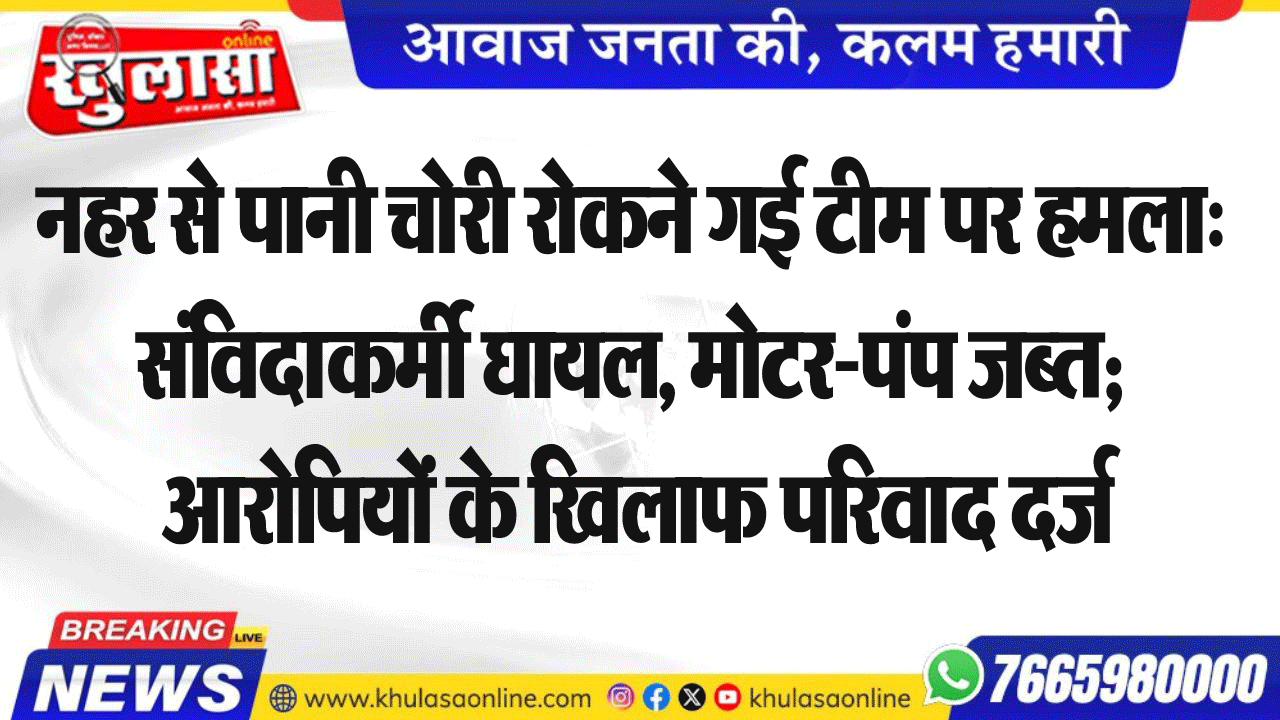नहर से पानी चोरी रोकने गई टीम पर हमला:संविदाकर्मी घायल, मोटर-पंप जब्त; आरोपियों के खिलाफ परिवाद दर्ज