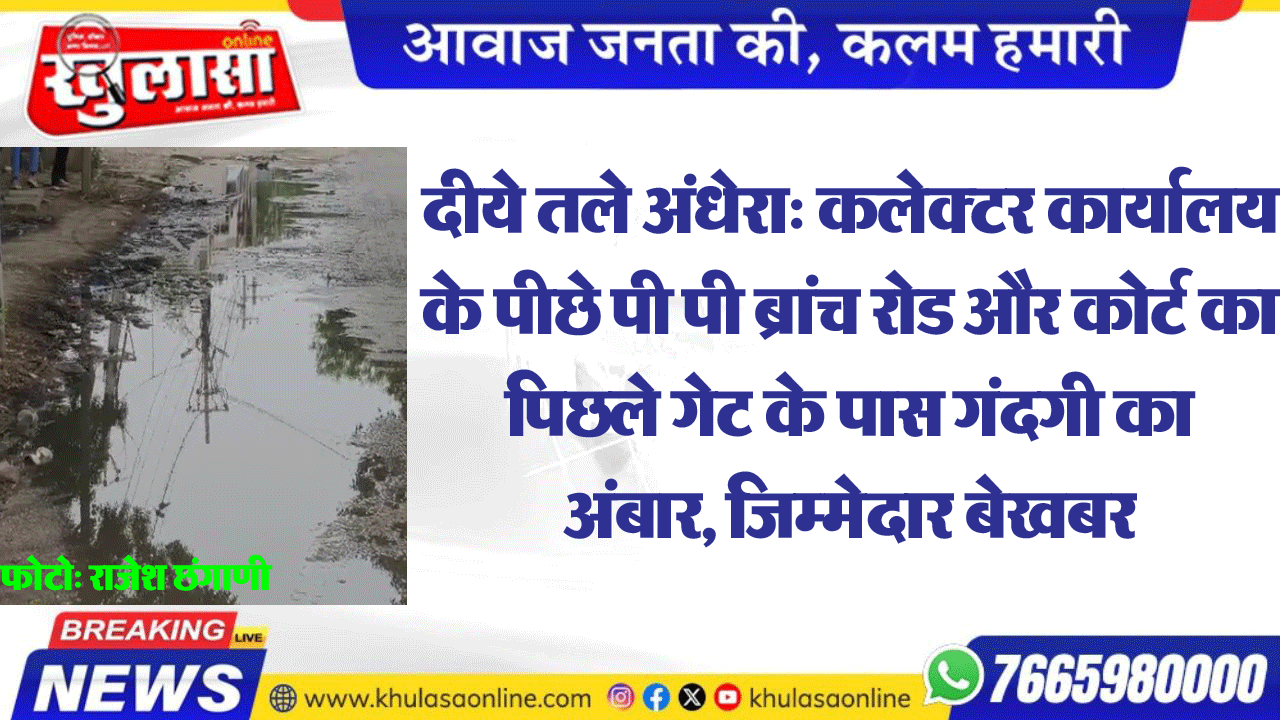 दीये तले अंधेरा: कलेक्टर कार्यालय के पीछे पी पी ब्रांच रोड और कोर्ट का पिछले गेट के पास गंदगी का अंबार, जिम्मेदार बेखबर