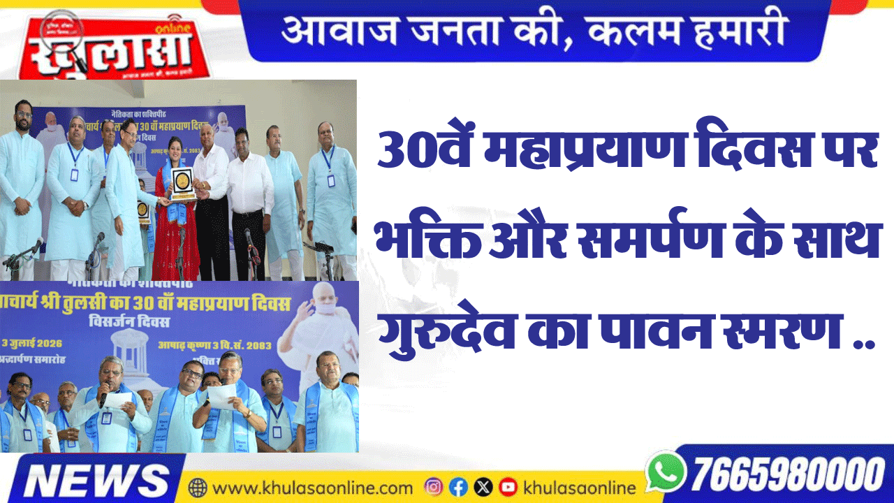 30वें महाप्रयाण दिवस पर भक्ति और समर्पण के साथ गुरुदेव का पावन स्मरण .......