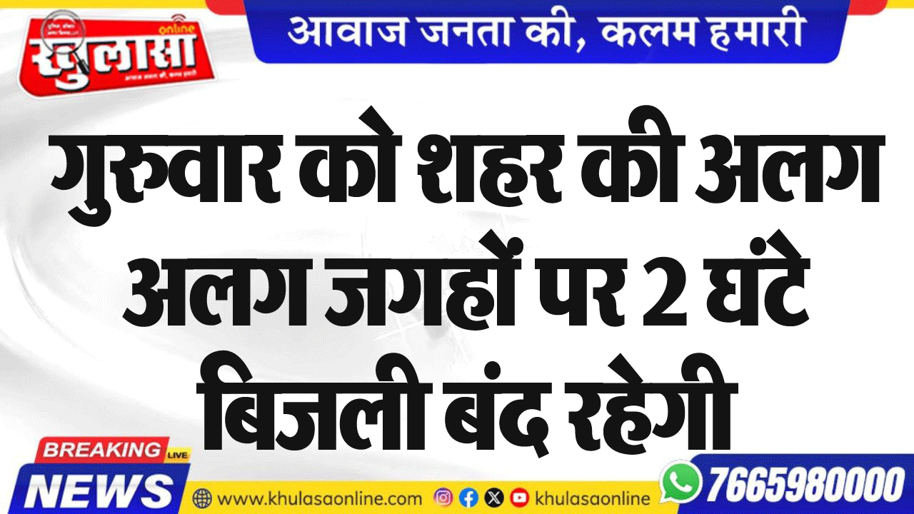 गुरुवार को शहर की अलग अलग जगहों पर 2 घंटे बिजली बंद रहेगी