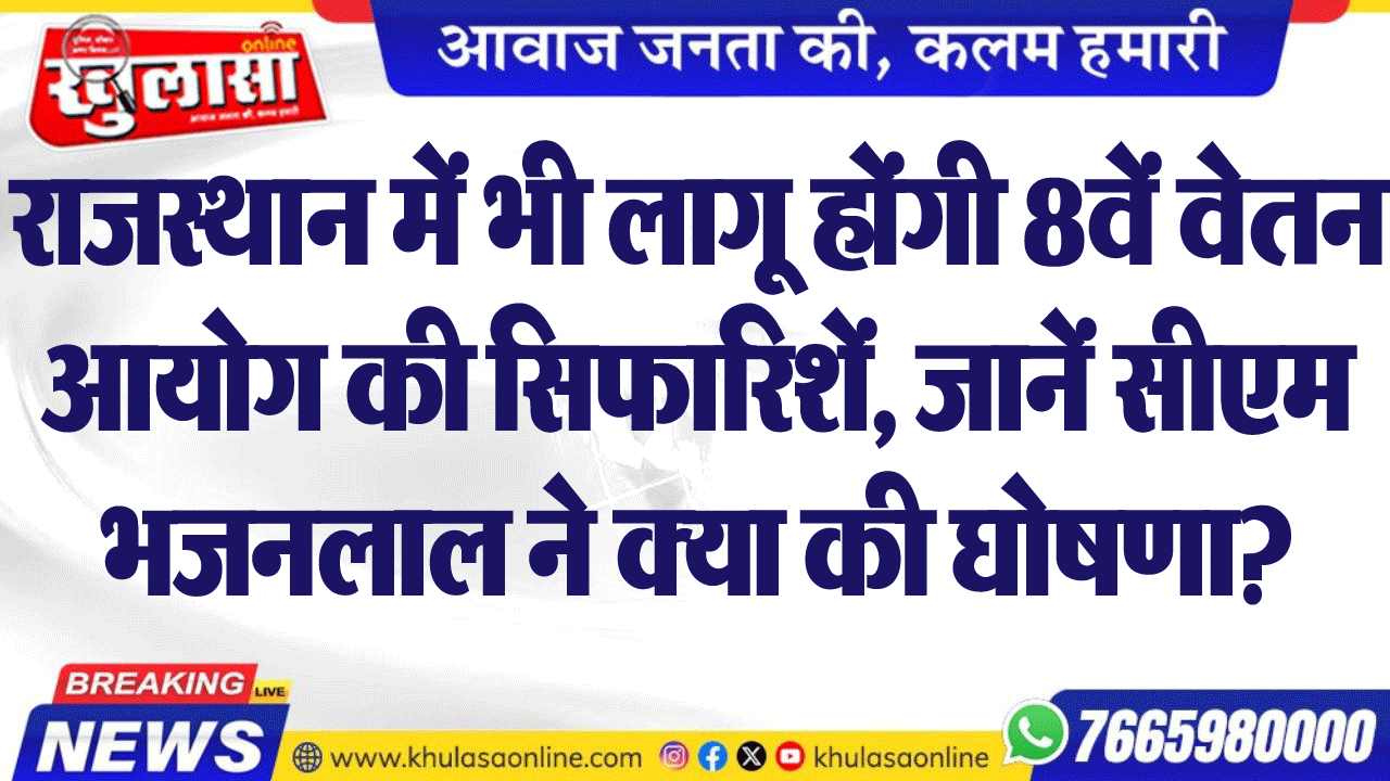 राजस्थान में भी लागू होंगी 8वें वेतन आयोग की सिफारिशें, जानें सीएम भजनलाल ने क्या की घोषणा?