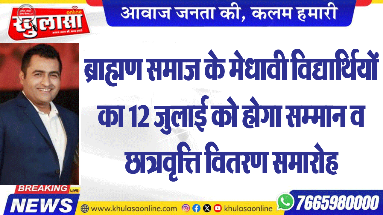 ब्राह्मण समाज के मेधावी विद्यार्थियों का 12 जुलाई को होगा सम्मान व छात्रवृत्ति वितरण समारोह