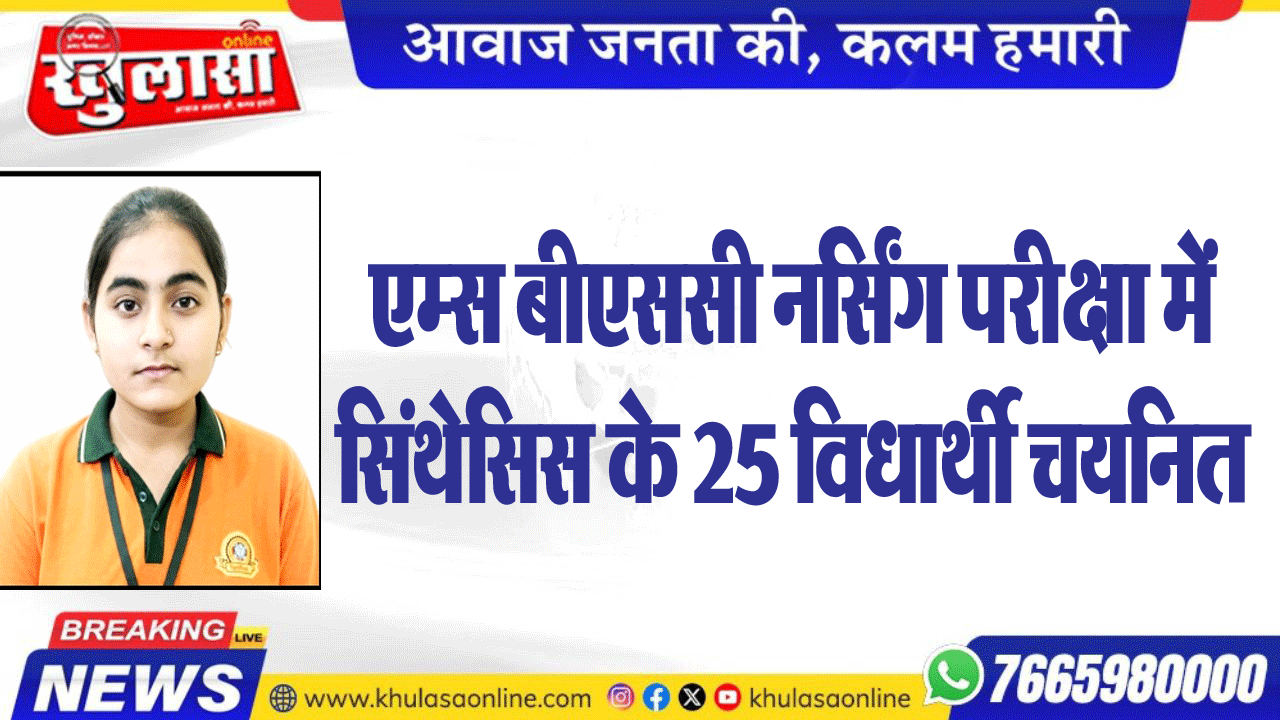 एम्स बीएससी नर्सिंग परीक्षा में सिंथेसिस के 25 विधार्थी चयनित