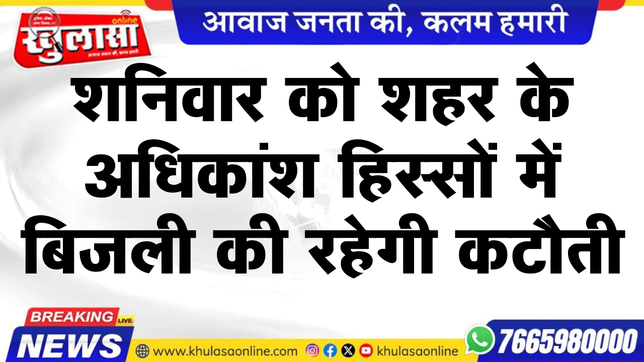 शनिवार को शहर के अधिकांश हिस्सों में बिजली की रहेगी कटौती