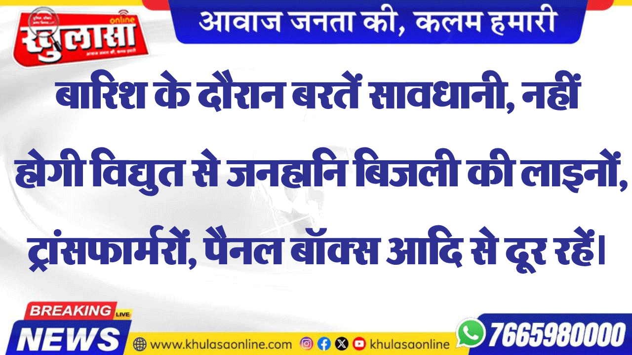 बारिश के दौरान बरतें सावधानी, नहीं होगी विद्युत से जनहानि