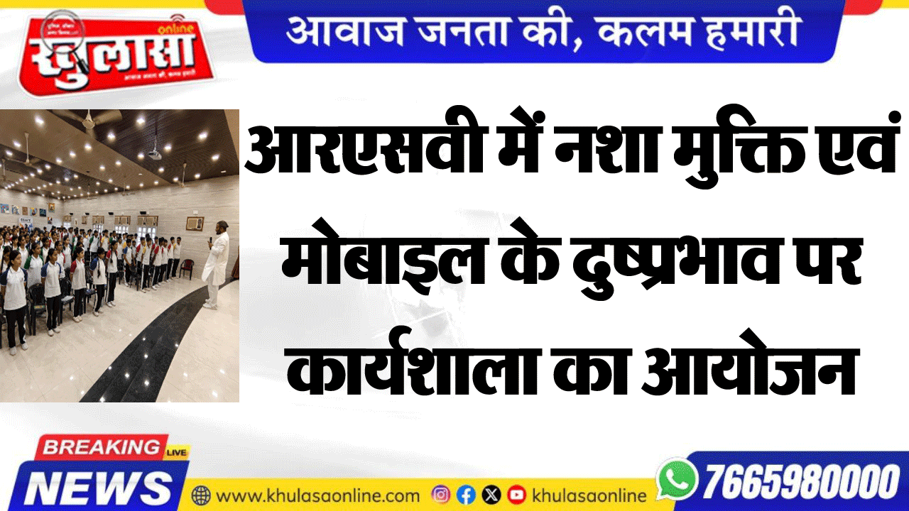 आरएसवी में नशा मुक्ति एवं मोबाइल के दुष्प्रभाव पर कार्यशाला का आयोजन