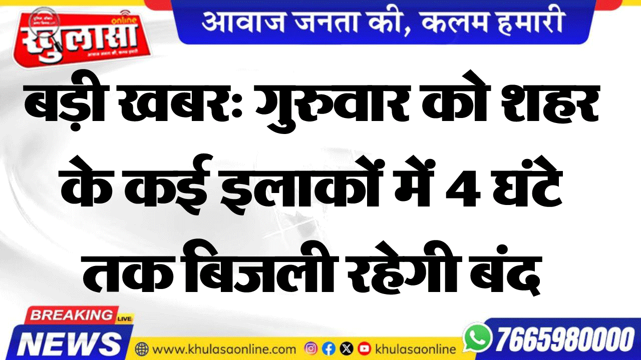 बड़ी खबर: गुरुवार को शहर के कई इलाकों में 4 घंटे तक बिजली रहेगी बंद