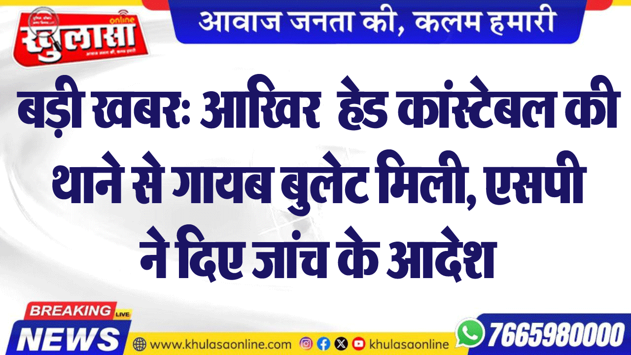 बड़ी खबर: आखिर  हेड कांस्टेबल की थाने से गायब बुलेट मिली, एसपी ने दिए जांच के आदेश
