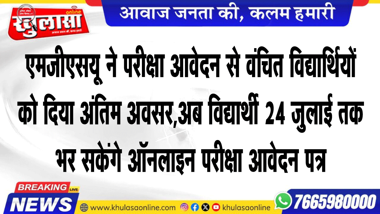एमजीएसयू ने परीक्षा आवेदन से वंचित विद्यार्थियों को दिया अंतिम अवसर,अब विद्यार्थी 24 जुलाई तक भर सकेंगे ऑनलाइन परीक्षा आवेदन पत्र