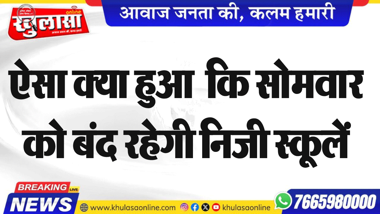 ऐसा क्या हुआ  कि सोमवार को बंद रहेगी निजी स्कूलें
