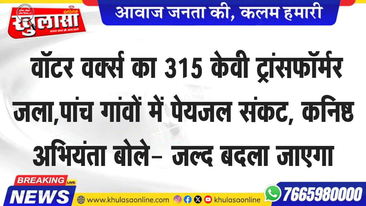 वॉटर वक्र्स का 315 केवी ट्रांसफॉर्मर जला,पांच गांवों में पेयजल संकट, कनिष्ठ अभियंता बोले- जल्द बदला जाएगा