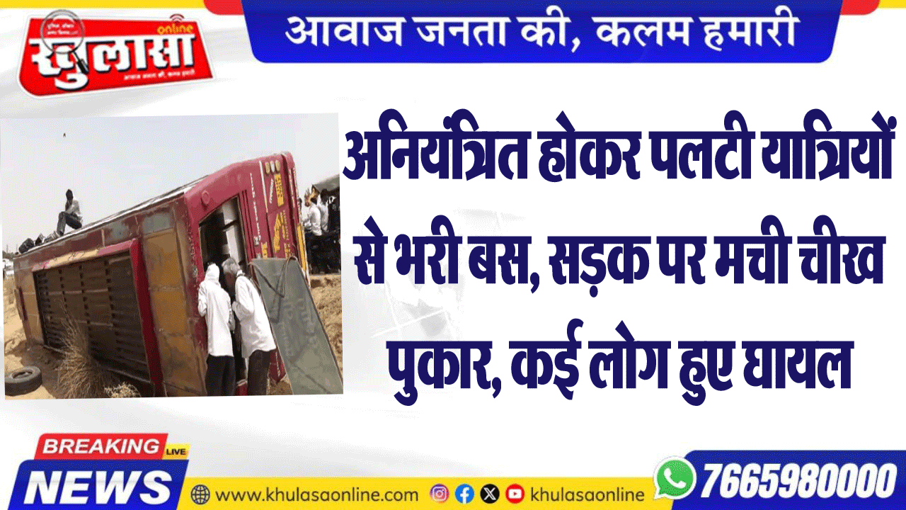 अनियंत्रित होकर पलटी यात्रियों से भरी बस, सडक़ पर मची चीख पुकार, कई लोग हुए घायल
