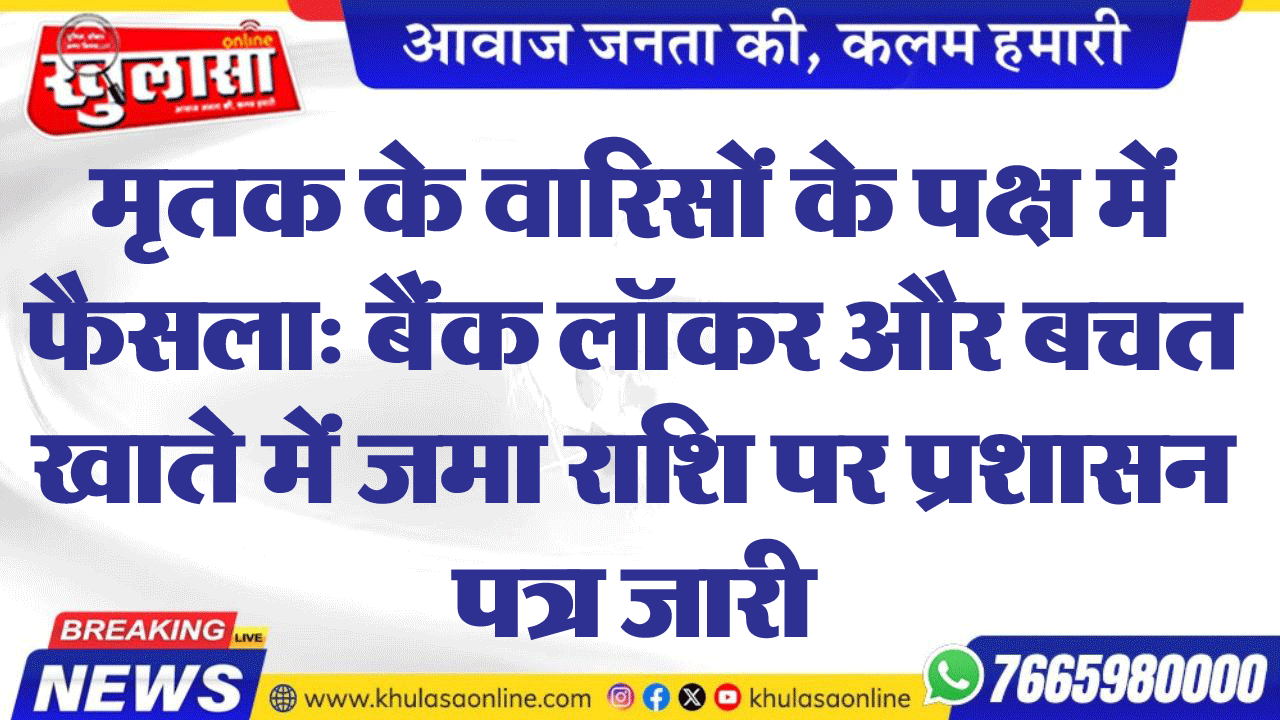 मृतक के वारिसों के पक्ष में फैसला: बैंक लॉकर और बचत खाते में जमा राशि पर प्रशासन पत्र जारी करने के आदेश दिए