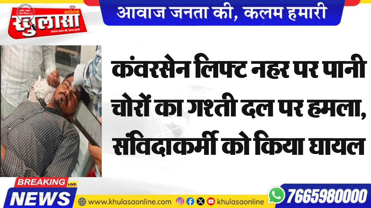कंवरसेन लिफ्ट नहर पर पानी चोरों का गश्ती दल पर हमला, संविदाकर्मी को किया घायल