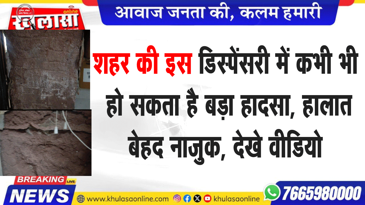 शहर की इस डिस्पेंसरी में कभी भी हो सकता है बड़ा हादसा, हालात बेहद नाजुक, देखे वीडियो